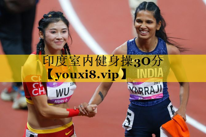 印度室内健身操3O分