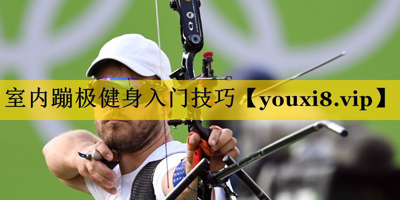 室内蹦极健身入门技巧