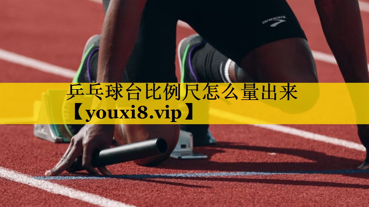 乒乓球台比例尺怎么量出来