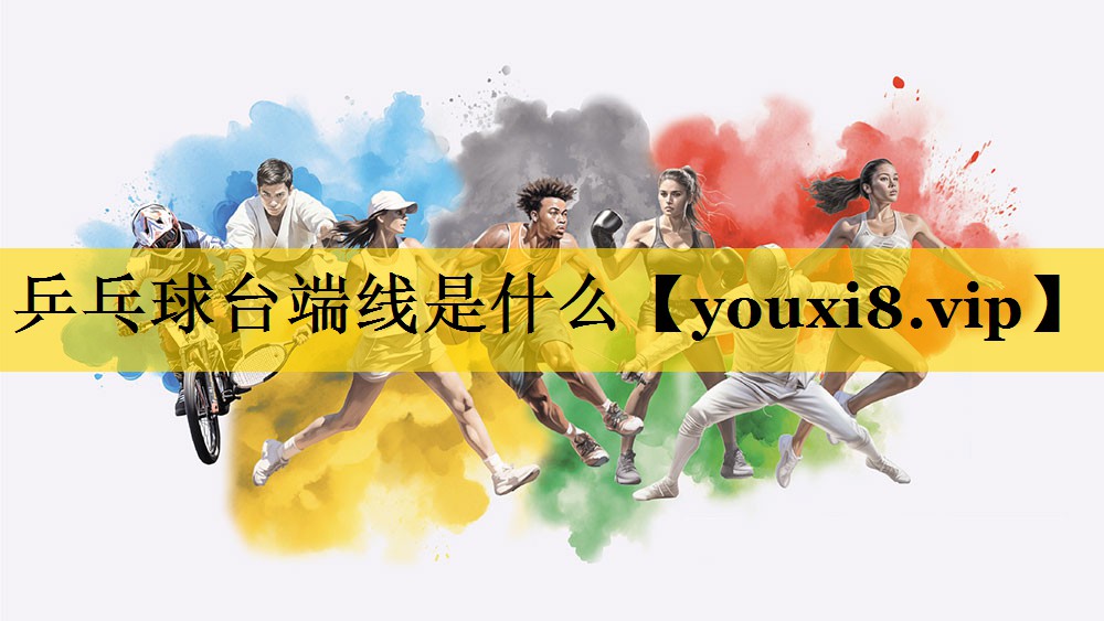 乒乓球台端线是什么