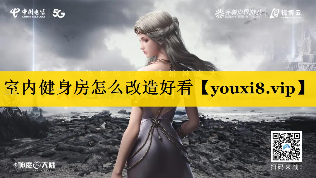 室内健身房怎么改造好看