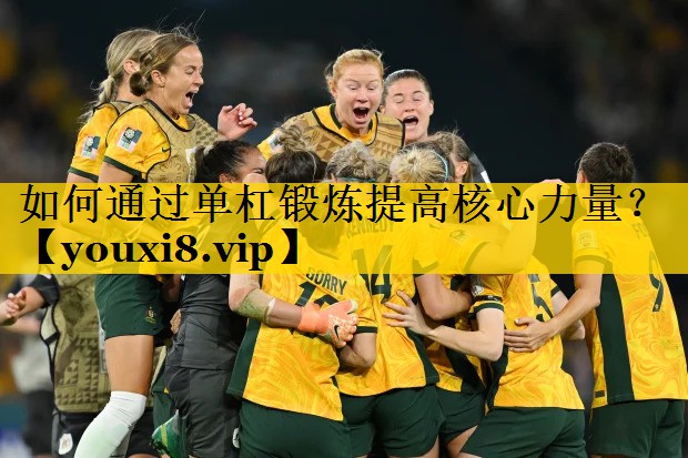<strong>如何通过单杠锻炼提高核心力量？</strong>