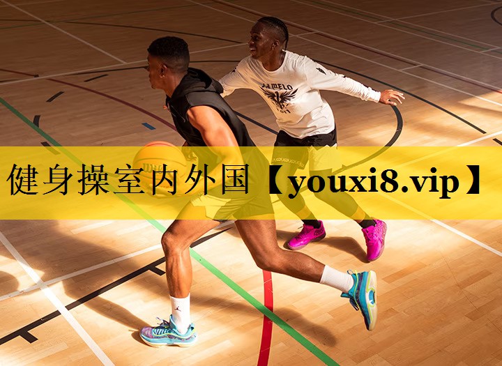 <strong>健身操室内外国</strong>