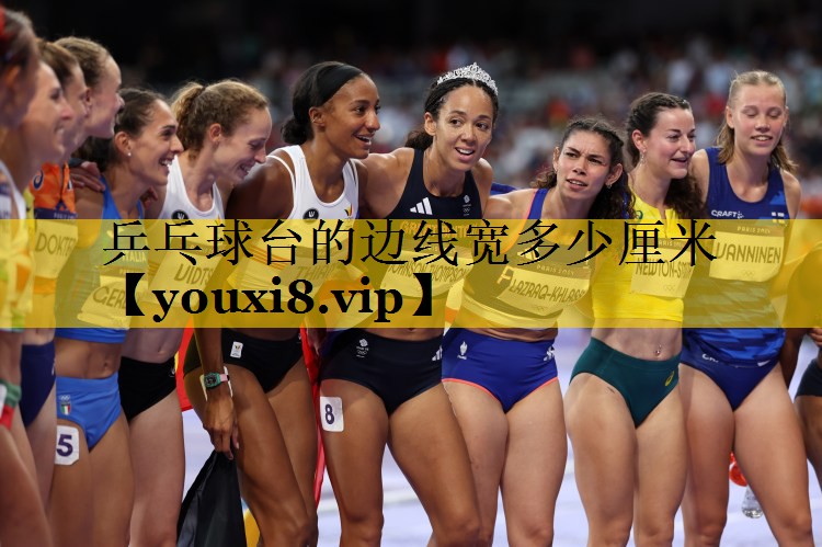 乒乓球台的边线宽多少厘米