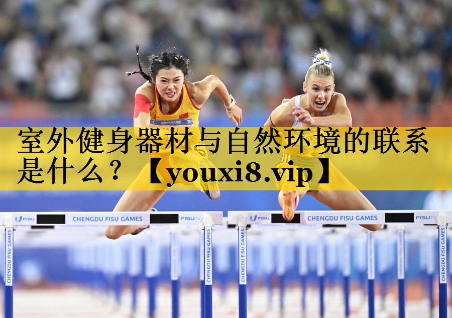 室外健身器材与自然环境的联系是什么？
