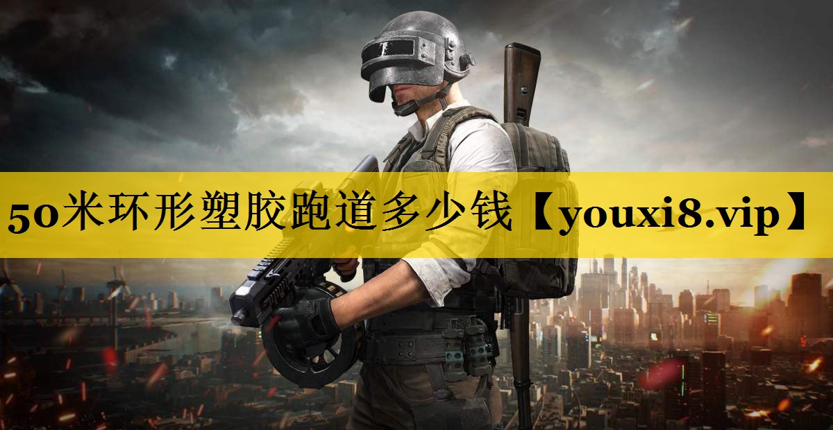 50米环形塑胶跑道多少钱