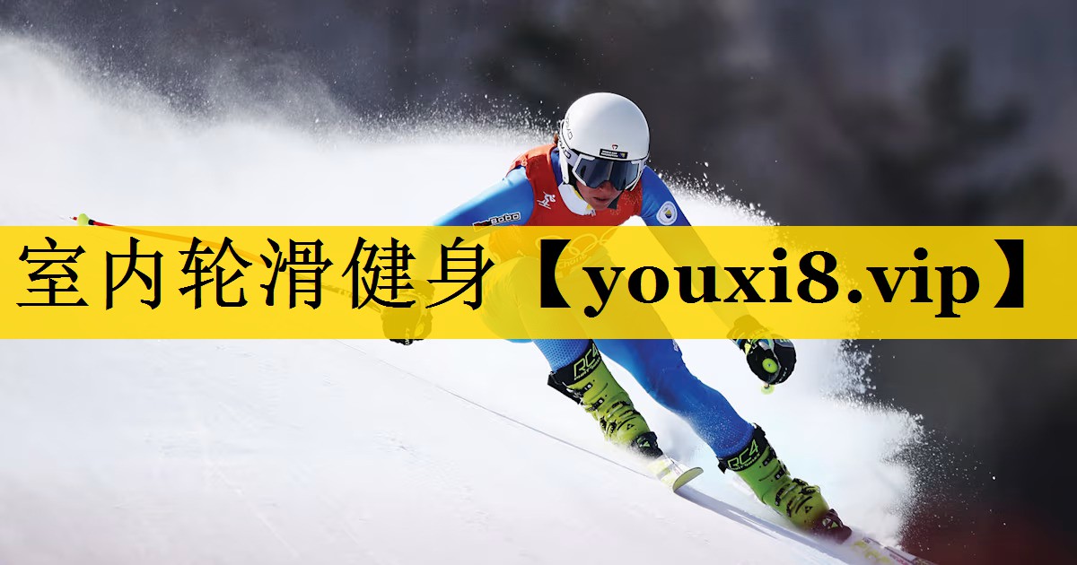 室内轮滑健身