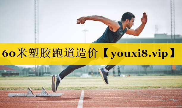60米塑胶跑道造价