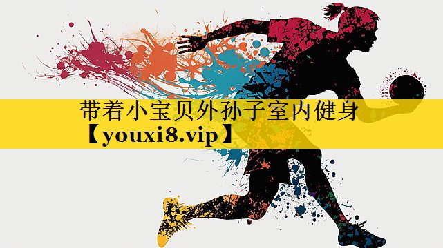 带着小宝贝外孙子室内健身