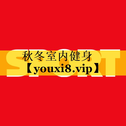 秋冬室内健身