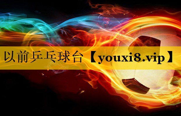 以前乒乓球台