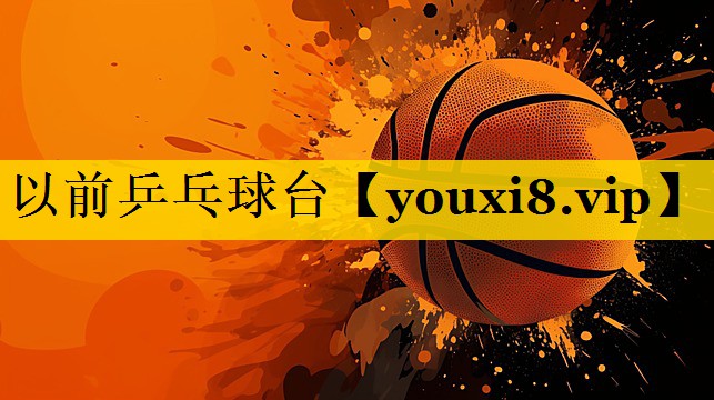 以前乒乓球台