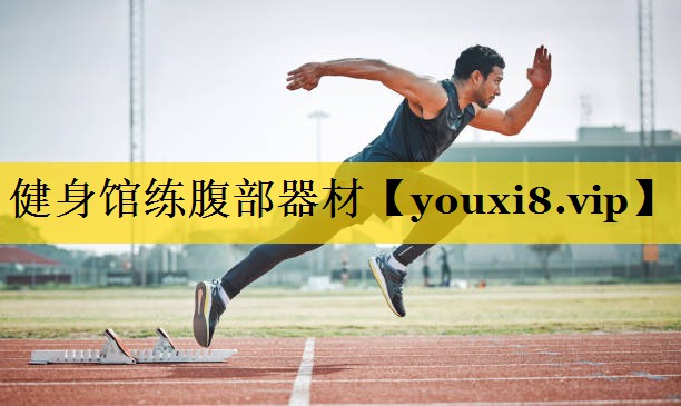 健身馆练腹部器材