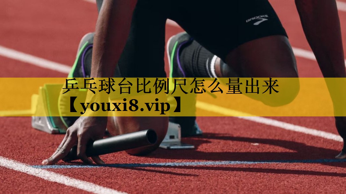 乒乓球台比例尺怎么量出来