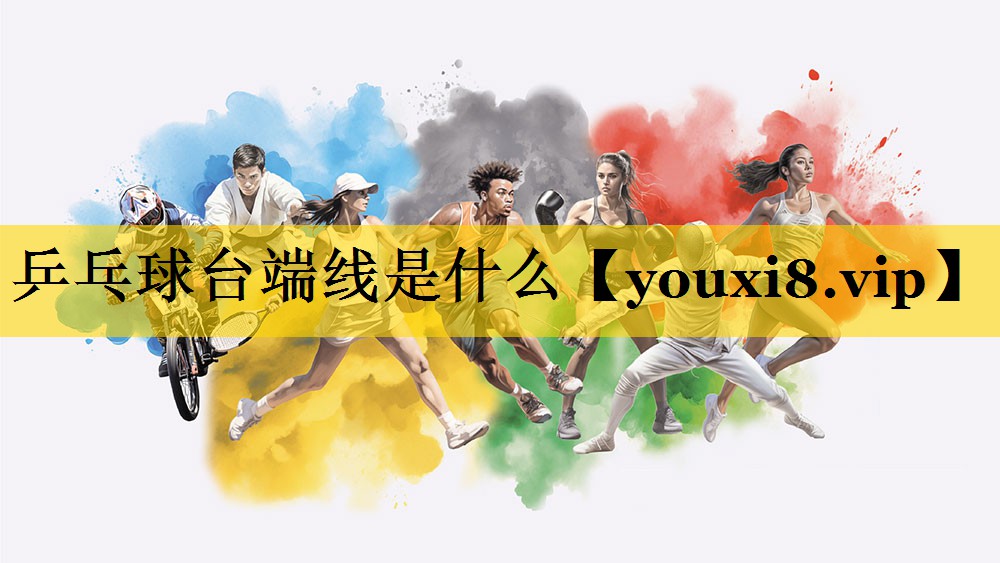 乒乓球台端线是什么