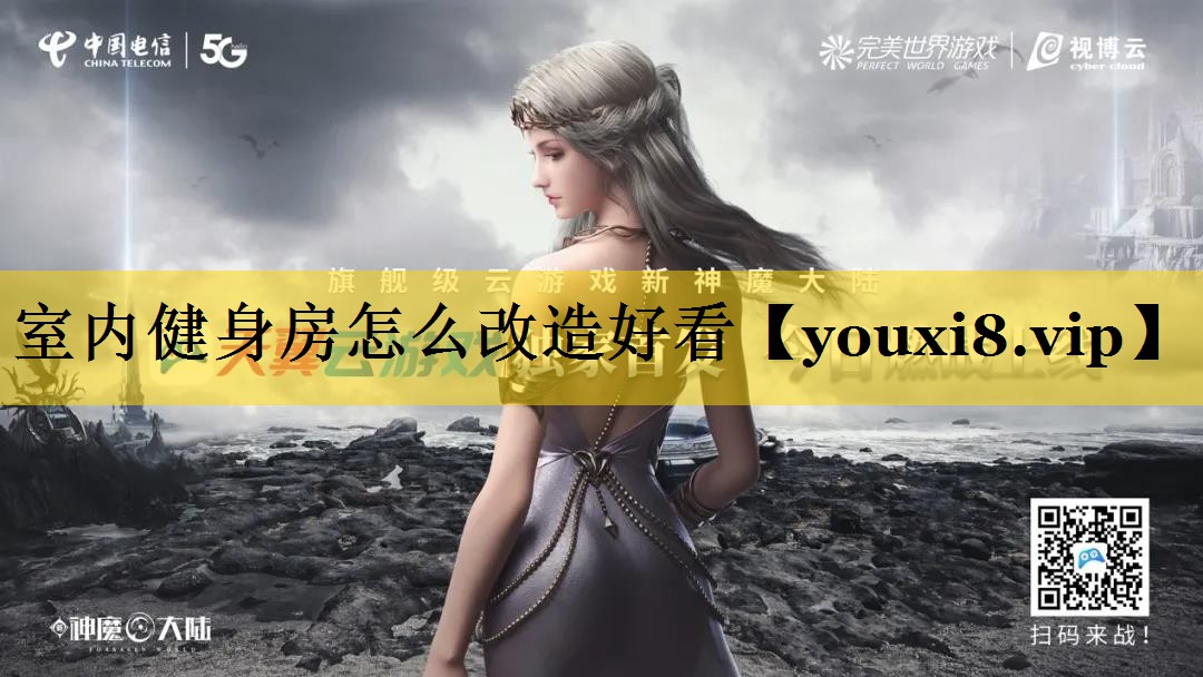 室内健身房怎么改造好看