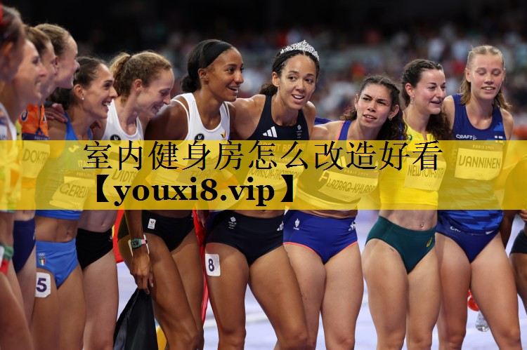 室内健身房怎么改造好看