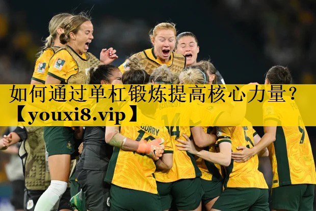 如何通过单杠锻炼提高核心力量？