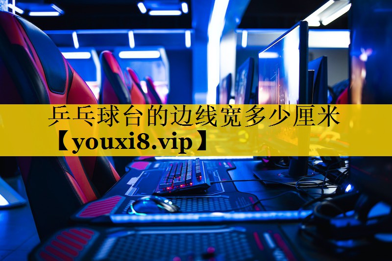 乒乓球台的边线宽多少厘米